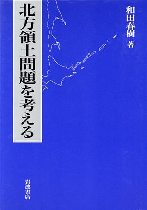 北方領土問題を考える