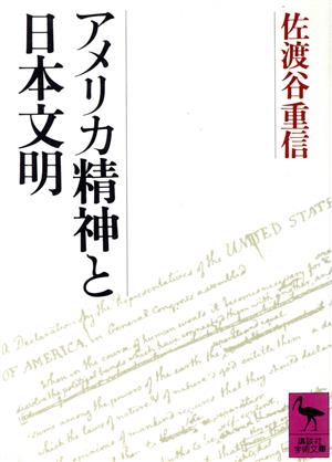 アメリカ精神と日本文明 講談社学術文庫