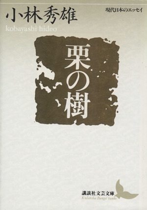 栗の樹講談社文芸文庫現代日本のエッセイ