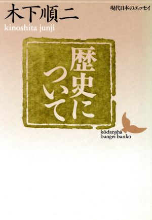 歴史について 講談社文芸文庫現代日本のエッセイ