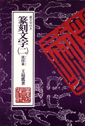 篆刻文字(2) 裏文字付き-漢印篆