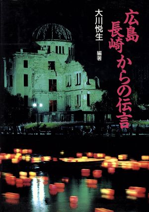 広島・長崎からの伝言 岩崎少年文庫29