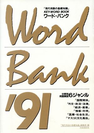 Word Bank('91)「現代用語の基礎知識」KEY-WORD BOOK