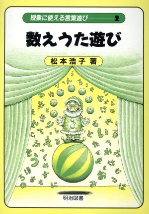 数えうた遊び 授業に使える言葉遊び2