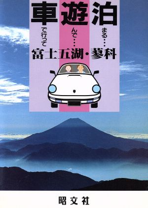 富士五湖・蓼科 車で行って遊んで泊まる3