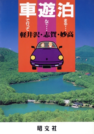 軽井沢・志賀・妙高 車で行って遊んで泊まる5