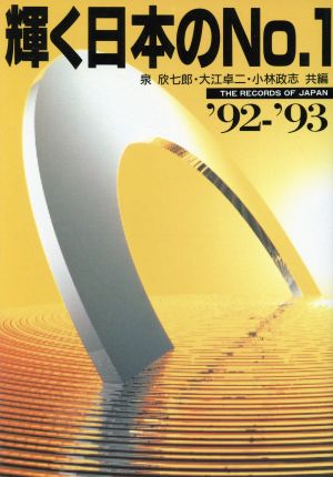 輝く日本のNo.1('92-'93)