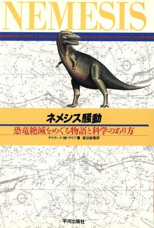 ネメシス騒動 恐竜絶滅をめぐる物語と科学のあり方