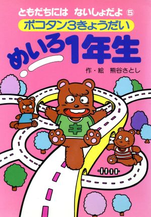 めいろ1年生 ポコタン3きょうだい ともだちには ないしょだよ5