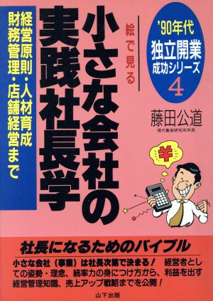 絵で見る小さな会社の実践社長学 経営原則・人材育成・財務管理・店舗経営まで '90年代独立開業成功シリーズ4