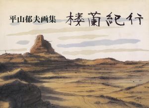 楼蘭紀行 平山郁夫画集