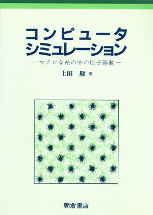 コンピュータシミュレーション マクロな系の中の原子運動