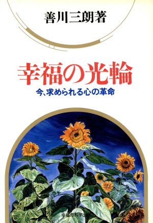 幸福の光輪 今、求められる心の革命