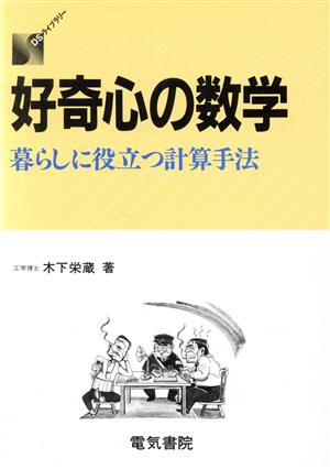 好奇心の数学 暮らしに役立つ計算手法 DSライブラリー