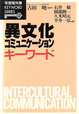 異文化コミュニケーションキーワード 新版有斐閣双書KEYWORD SERIES