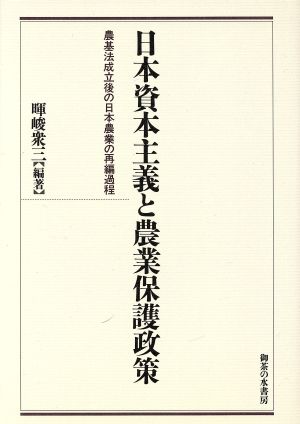 日本資本主義と農業保護政策 農基法成立後の日本農業の再編過程