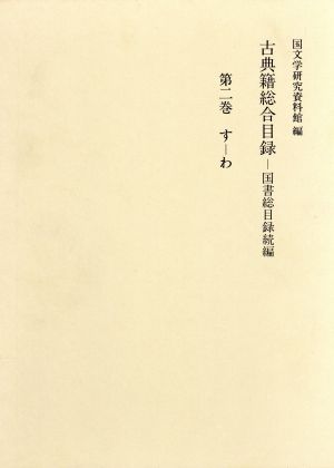 古典籍総合目録(第2巻(す-わ)) 国書総目録続編