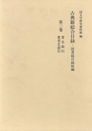 古典籍総合目録(第3巻) 国書総目録続編-書名索引・著者名索引