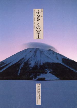 列島100座 ふるさとの富士 吉野晴朗写真集