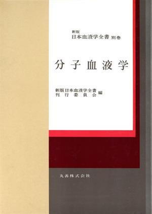 分子血液学(別巻) 分子血液学 新版 日本血液学全書別巻