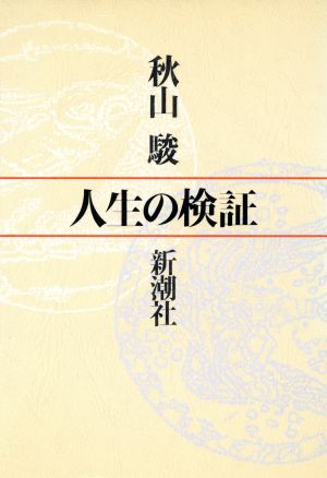 人生の検証