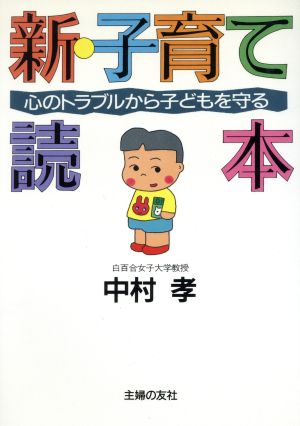 新・子育て読本 心のトラブルから子どもを守る