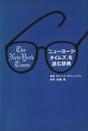 「ニューヨーク・タイムズ」を読む辞典