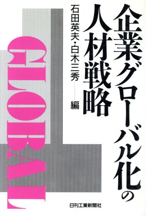 企業グローバル化の人材戦略