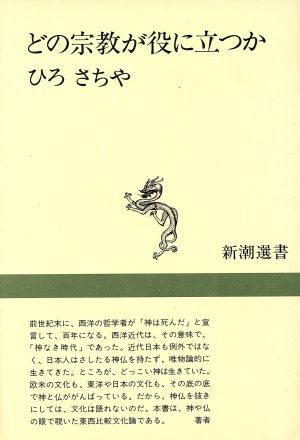 どの宗教が役に立つか 新潮選書