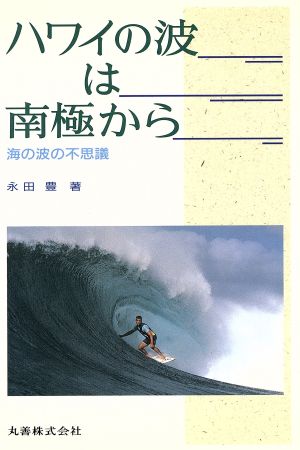 ハワイの波は南極から 海の波の不思議