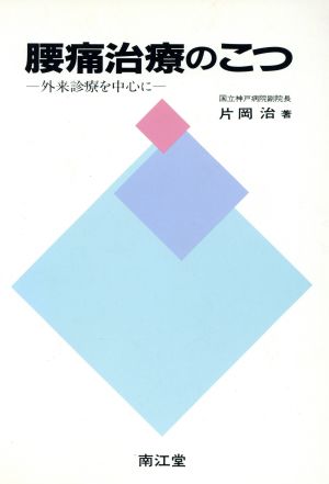 腰痛治療のこつ 外来診療を中心に