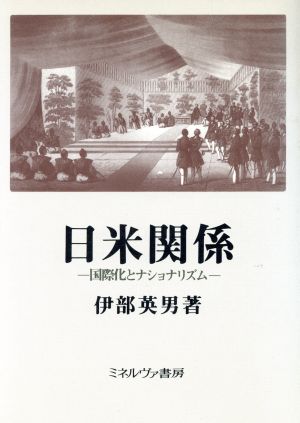 日米関係 国際化とナショナリズム