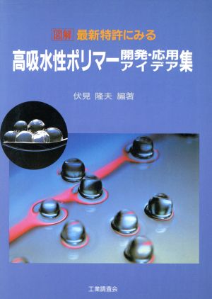 図解 最新特許にみる高吸水性ポリマー開発・応用アイデア集 図解・最新特許にみる