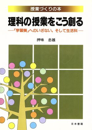 理科の授業をこう創る 「学習美」へのいざない、そして生活科 授業づくりの本