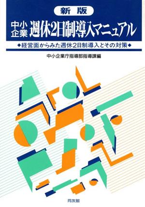 新版 中小企業週休2日制導入マニュアル 経営面からみた週休2日制導入とその対策