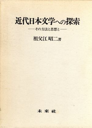 近代日本文学への探索 その方法と思想と