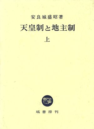 天皇制と地主制(上)