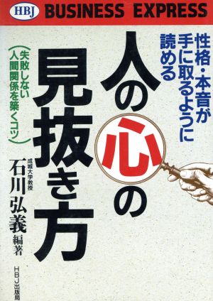 人の心の見抜き方 性格・本音が手に取るように読める 失敗しない人間関係を築くコツ HBJ business express