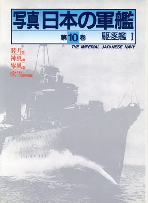 駆逐艦(1) 駆逐艦 写真 日本の軍艦第10巻