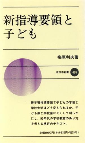 新指導要領と子ども 新日本新書406