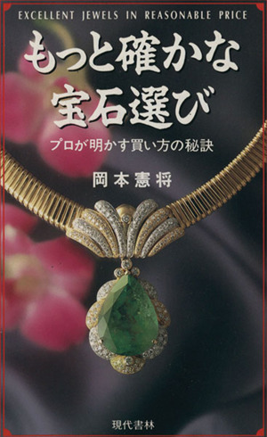 もっと確かな宝石選び プロが明かす買い方の秘訣