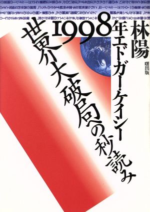 世界大破局への秒読み 1998年エドガー・ケイシー