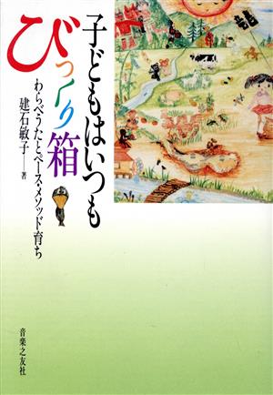 子どもはいつもびっくり箱 わらべうたとペース・メソッド育ち