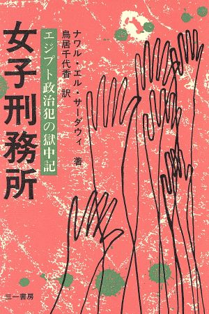 女子刑務所 エジプト政治犯の獄中記