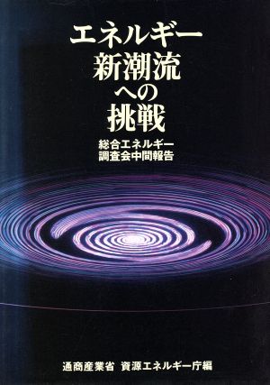 エネルギー新潮流への挑戦 総合エネルギー調査会中間報告
