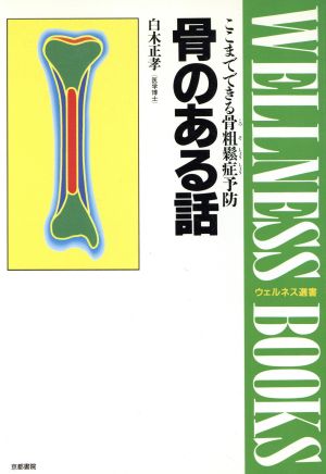 骨のある話 ここまでできる骨粗鬆症予防 ウェルネス選書3