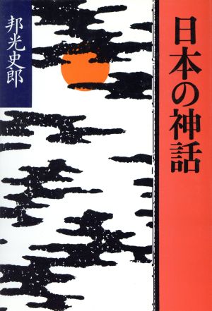 日本の神話