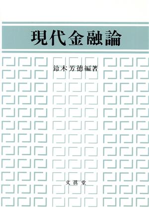 現代金融論