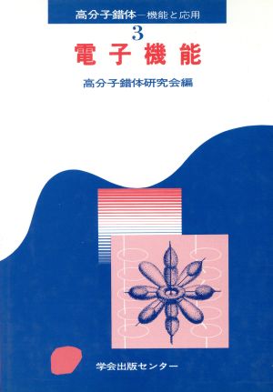 電子機能(3) 機能と応用-電子機能 高分子錯体 機能と応用3