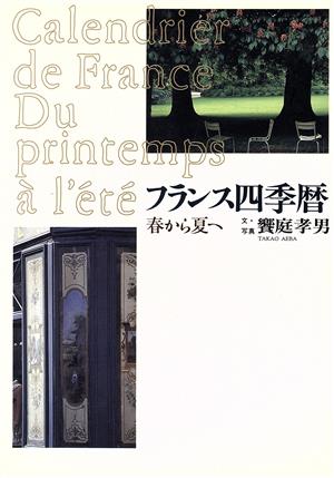 フランス四季暦(春から夏へ) 春から夏へ